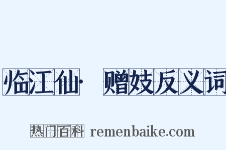 临江仙·赠妓反义词是什么意思的图片